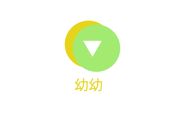 幼幼